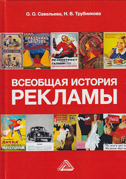 43716795-n-v-trubnikova-vseobschaya-istoriya-reklamy.jpg