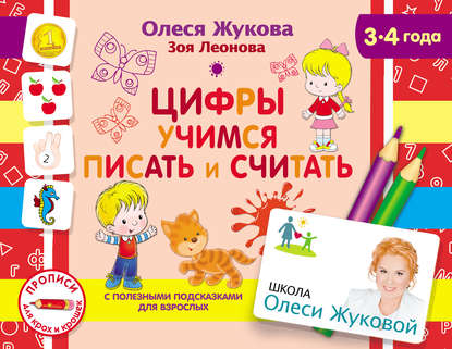 43720607-olesya-zhukova-cifry-uchimsya-pisat-i-schitat-43720607.jpg