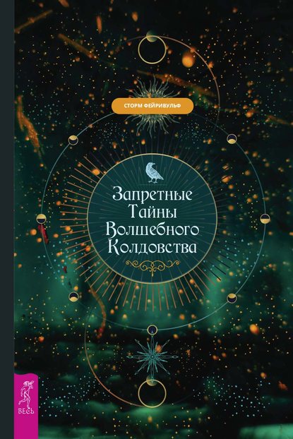 43761411-storm-feyrivulf-zapretnye-tayny-volshebnogo-koldovstva.jpg