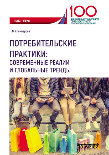 43762053-natalya-alikperova-potrebitelskie-praktiki-sovremennye-realii-i-globalnye.jpg