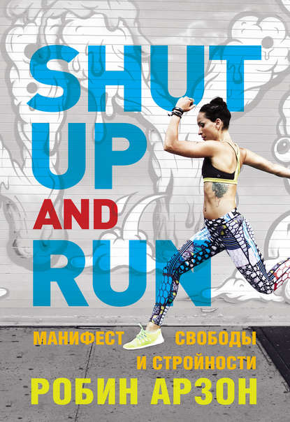 43842013-robin-arzon-shut-up-and-run-manifest-svobody-i-stroynosti-43842013.jpg