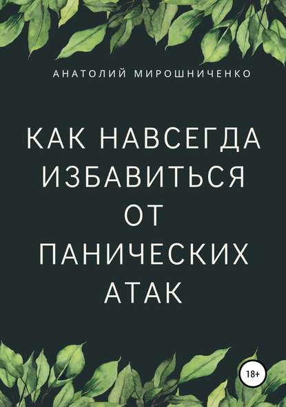 45038642-anatoliy-vitalevich-miroshnich-kak-navsegda-izbavitsya-ot-panicheskih-atak.jpg