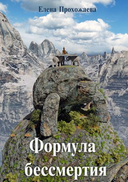 48508072-elena-prohozhaeva-formula-bessmertiya.jpg