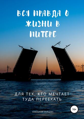 48512454-viktoriya-zayceva-vsya-pravda-o-zhizni-v-pitere-dlya-teh-kto-mechtaet-tuda.jpg