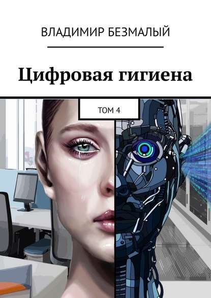 48566164-vladimir-bezmalyy-cifrovaya-gigiena-tom-4.jpg