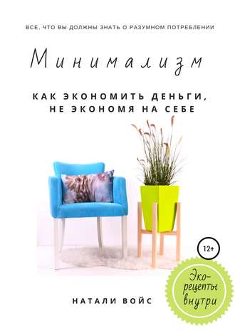 48620950-natali-voys-minimalizm-kak-ekonomit-dengi-ne-ekonomya-na-sebe.jpg