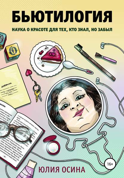 48620958-uliya-osina-butilogiya-nauka-o-krasote-dlya-teh-kto-znal-no-zabyl.jpg