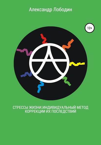48650779-aleksandr-petrovich--stressy-zhizni-individualnyy-metod-korrekcii-ih-posle.jpg