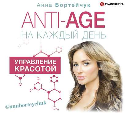 48683266-anna-borteychuk-anti-age-na-kazhdyy-den-upravlenie-krasotoy-48683266.jpg