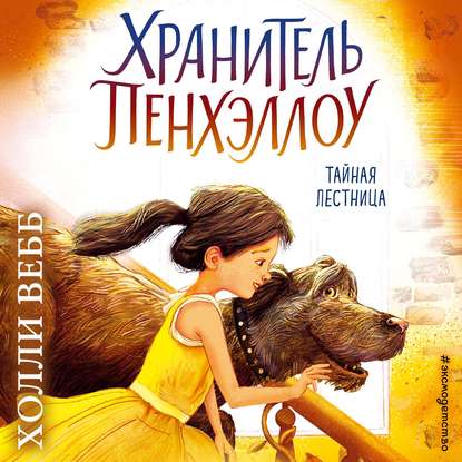48687718-holli-vebb-taynaya-lestnica-48687718.jpg