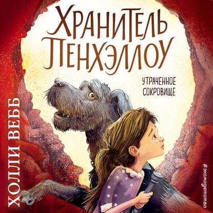 48687723-holli-vebb-utrachennoe-sokrovische-48687723.jpg