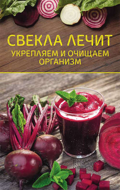 48696605-olga-shelest-svekla-lechit-ukreplyaem-i-ochischaem-organizm.jpg