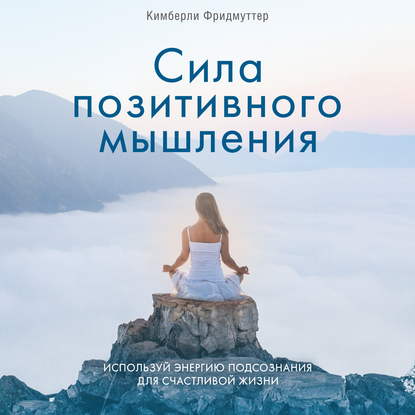 48726701-kimberli-fridmutter-sila-pozitivnogo-myshleniya-ispolzuy-energiu-48726701.jpg
