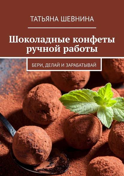48780598-tatyana-kapustina-shokoladnye-konfety-ruchnoy-raboty-beri-delay-i-zarabaty.jpg