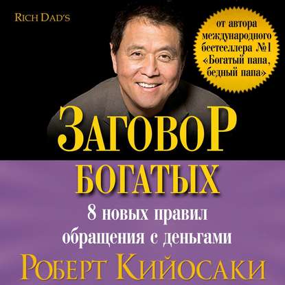 48782541-robert-kiyosaki-zagovor-bogatyh-48782541.jpg