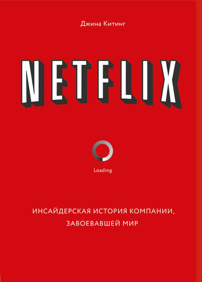 48822941-dzhina-kiting-netflix-insayderskaya-istoriya-kompanii-zavoevavshey-mir.jpg