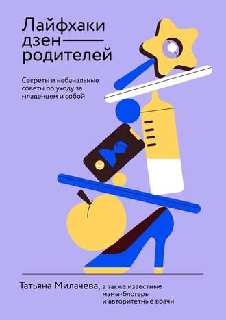 48827430-tatyana-vitalevna-mi-layfhaki-dzen-roditeley-sekrety-i-nebanalnye-sovety-p.jpg