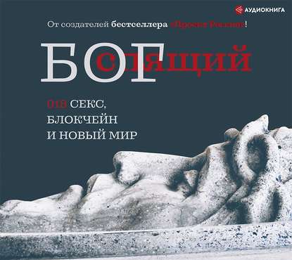 48851958-raznoe-16-spyaschiy-bog-018-seks-blokcheyn-i-novyy-mir-48851958.jpg
