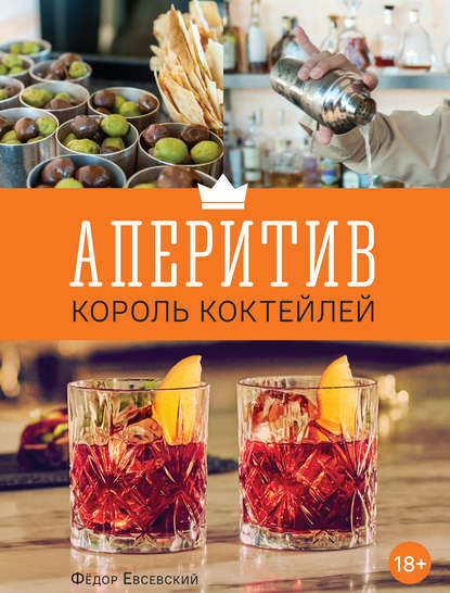 48853420-fedor-evsevskiy-aperitiv-korol-kokteyley-48853420.jpg