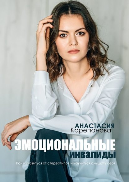 49789070-anastasiya-korepanov-emocionalnye-invalidy-kak-izbavitsya-ot-stereotipov-i.jpg