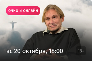 5 Афиша - Лекторий. Прямая речь.png