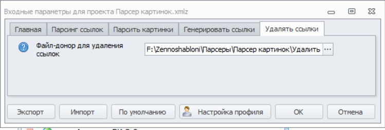 5. Удалять ссылки.png