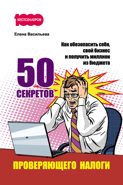 50 секретов проверяющего налоги.jpg