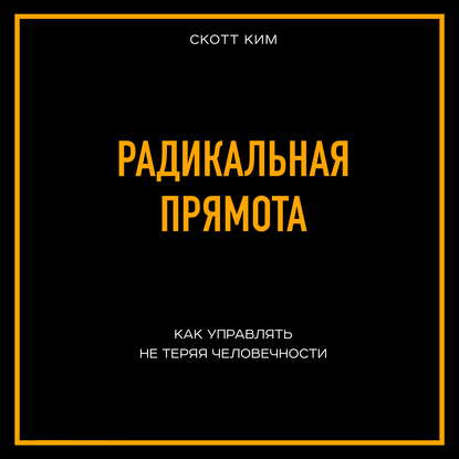50300802-kim-skott-radikalnaya-pryamota-kak-upravlyat-ne-teryaya-chelovech-50300802.jpg