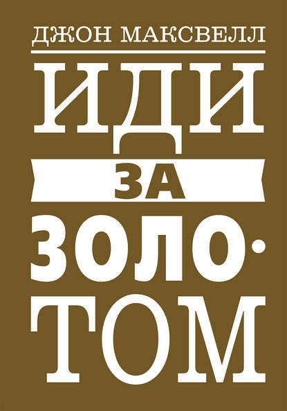 51141461-dzhon-maksvell-idi-za-zolotom.jpg