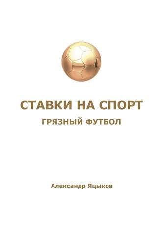 51141619-aleksandr-yacykov-stavki-na-sport-gryaznyy-futbol.jpg