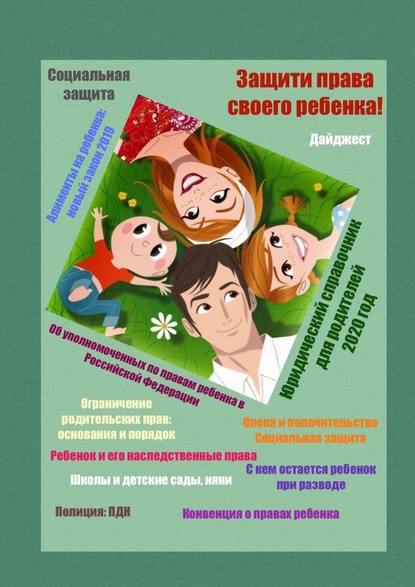 51326965-tatyana-aleksandrovn-zaschiti-prava-svoego-rebenka-uridicheskiy-spravochni.jpg