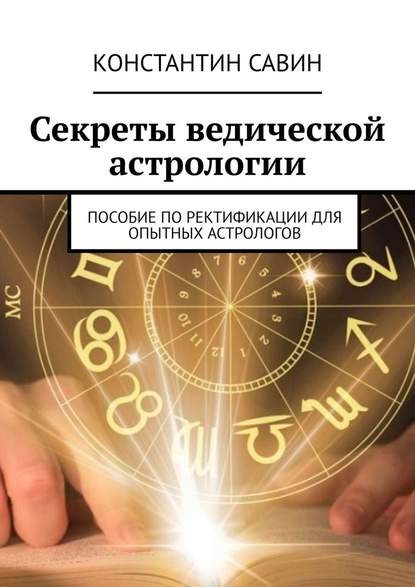 51327020-konstantin-savin-sekrety-vedicheskoy-astrologii-posobie-po-rektifikacii-dl.jpg
