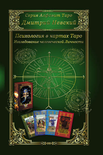 51357816-dmitriy-nevskiy-karty-taro-psihologiya-v-kartah-taro-issledovanie-51357816.jpg