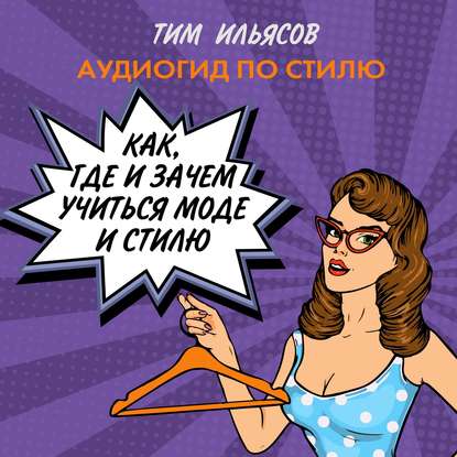 51555696-tim-ilyasov-kak-gde-i-zachem-uchitsya-mode-i-stilu-51555696.jpg