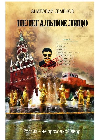 51557212-anatoliy-semenov-22307252-nelegalnoe-lico-rossiya-ne-prohodnoy-dvor.jpg