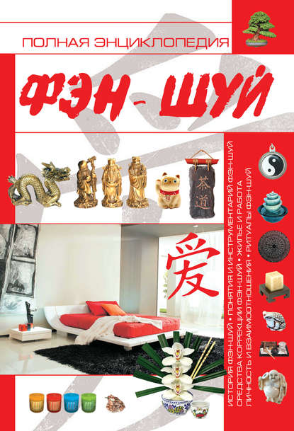 51613651-anna-spektor-polnaya-enciklopediya-fen-shuy-51613651.jpg