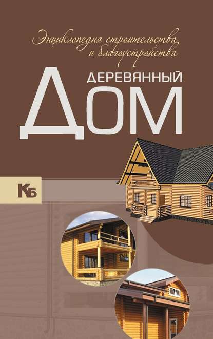 51613899-vladimir-zhabcev-derevyannyy-dom-enciklopediya-stroitelstva-i-bla-51613899.jpg