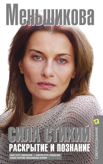 51649246-kseniya-menshikova-sila-stihiy-raskrytie-i-poznanie.jpg