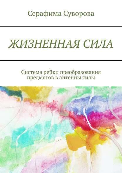 51786682-serafima-suvorova-zhiznennaya-sila-sistema-reyki-preobrazovaniya-predmetov.jpg