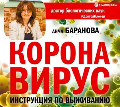 51801560-ancha-baranova-koronavirus-instrukciya-po-vyzhivaniu-51801560.jpg