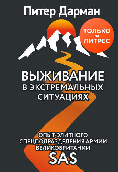 51871098-piter-darman-vyzhivanie-v-ekstremalnyh-situaciyah-opyt-sas.jpg