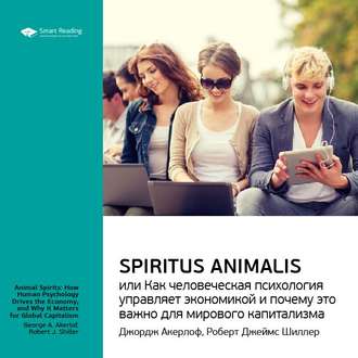 51982038-smart-reading-dzhordzh-akerlof-robert-shiller-spiritus-animalis-i-51982038.jpg