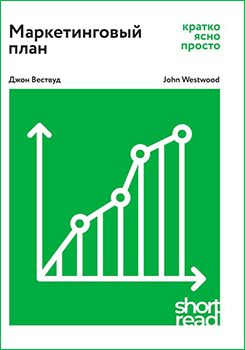 52692267-dzhon-vestvud-22625387-marketingovyy-plan-kratko-yasno-prosto.jpg