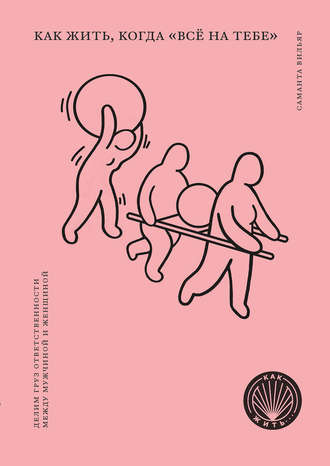 53327545-samanta-vilyar-kak-zhit-kogda-vse-na-tebe-delim-gruz-otvetstvennosti-mezhd.jpg