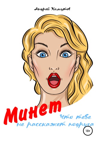 53604691-andrey-igorevich-homutov-minet-chto-tebe-ne-rasskazhet-podruga.jpg