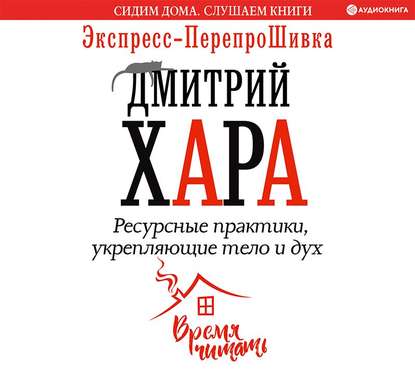 53865773-dmitriy-hara-resursnye-praktiki-ukreplyauschie-telo-i-duh-ekspres-53865773.jpg