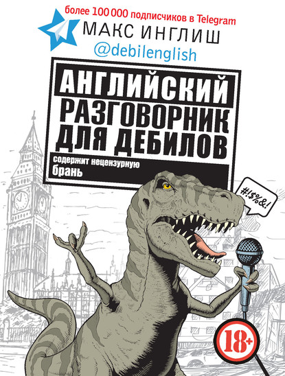 53996279-maks-inglish-angliyskiy-razgovornik-dlya-debilov-53996279.jpg