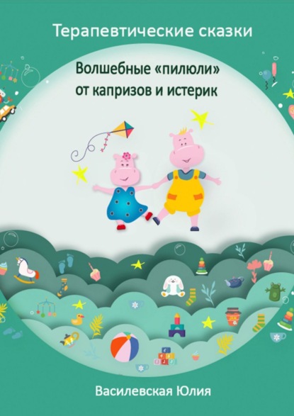 54297333-uliya-vasilevskaya-volshebnye-piluli-ot-kaprizov-i-isterik-terapevticheski.jpg