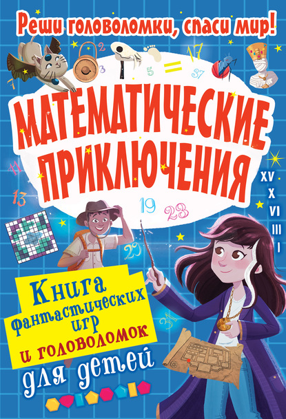 54714065-uilyam-potter-23116027-matematicheskie-priklucheniya-54714065.jpg