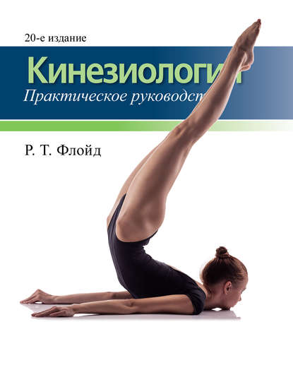 54810269-r-t-floyd-kineziologiya-prakticheskoe-rukovodstvo-54810269.jpg